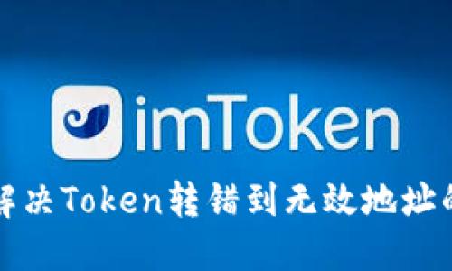 如何解决Token转错到无效地址的问题