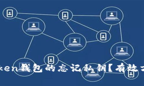 如何找回ImToken钱包的忘记私钥？有效方法与注意事项