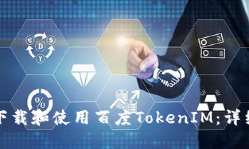 如何下载和使用百度TokenIM：详细指南