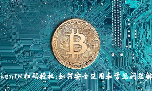 TokenIM扫码授权：如何安全使用和常见问题解析