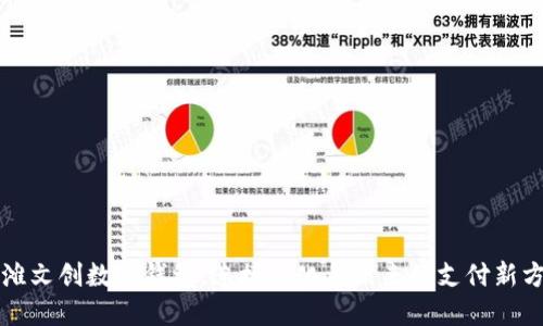 江滩文创数字钱包：连接文化与未来的支付新方式