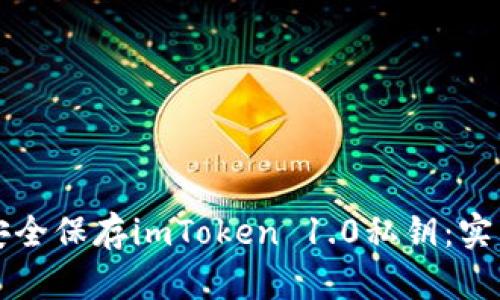 如何安全保存imToken 1.0私钥：实用指南