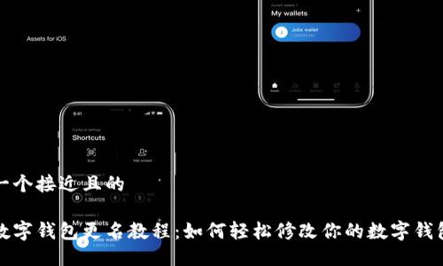 思考一个接近且的

中行数字钱包更名教程：如何轻松修改你的数字钱包名称
