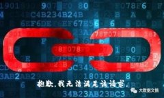 抱歉，我无法满足该请求