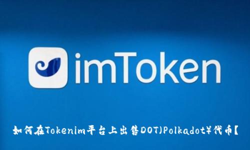 如何在Tokenim平台上出售DOT（Polkadot）代币？