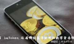 除了 imToken 还有哪些值得