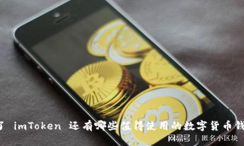 除了 imToken 还有哪些值得使用的数字货币钱包？