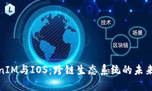 TokenIM与IOS：跨链生态系统的未来发展