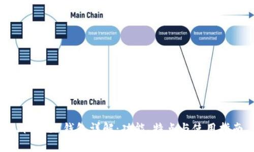 imToken钱包详解：功能、特点与使用指南