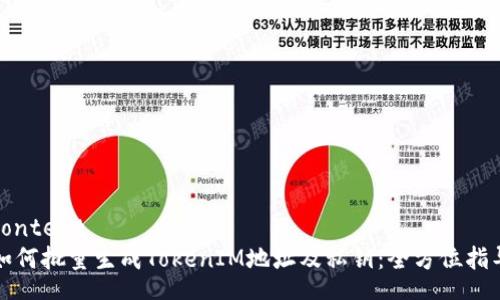 content
如何批量生成TokenIM地址及私钥：全方位指导