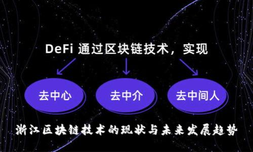 浙江区块链技术的现状与未来发展趋势