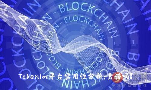 Tokenim平台实用性分析：靠谱吗？