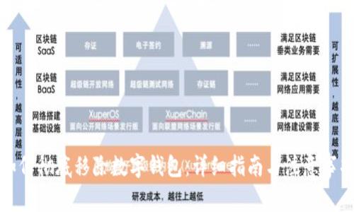 如何彻底移除数字钱包：详细指南与注意事项