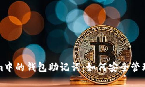 Tokenim中的钱包助记词：如何安全管理和使用