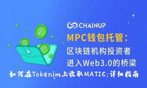 如何在Tokenim上收取MATIC：详细指南