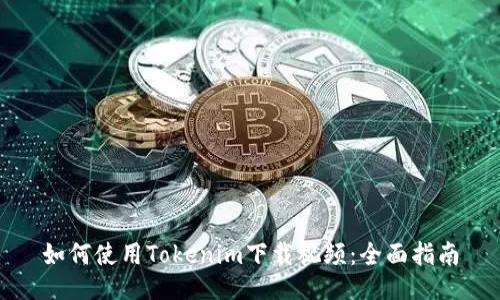 如何使用Tokenim下载视频：全面指南