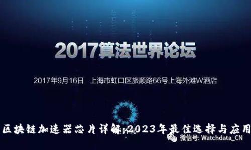 区块链加速器芯片详解：2023年最佳选择与应用