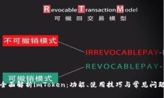 全面解析imToken：功能、使