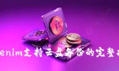 Tokenim支持云盘备份的完整