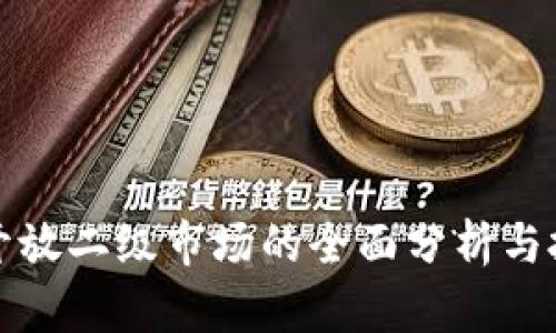 区块链开放二级市场的全面分析与投资机会