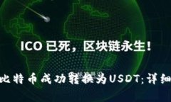 如何将Tokenim上的比特币成