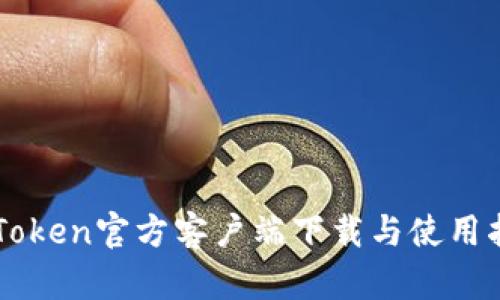 imToken官方客户端下载与使用指南