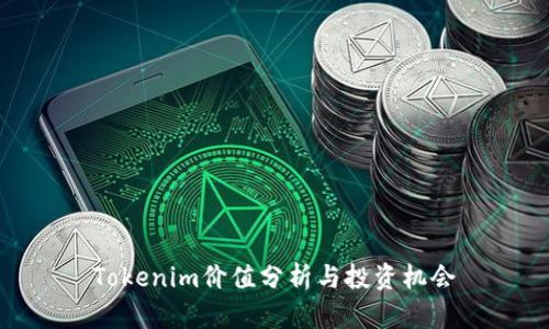 Tokenim价值分析与投资机会