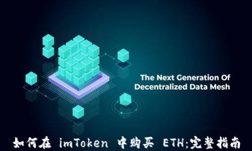 
如何在 imToken 中购买 ETH：完整指南