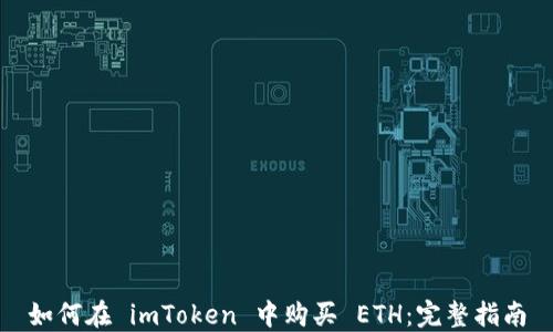 
如何在 imToken 中购买 ETH：完整指南