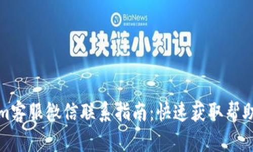 Tokenim客服微信联系指南：快速获取帮助的方式