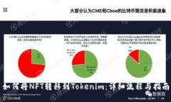 如何将NFT转移到Tokenim：详