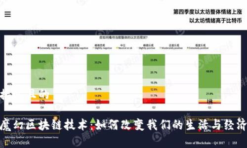 接近且的

魔幻区块链技术：如何改变我们的生活与经济