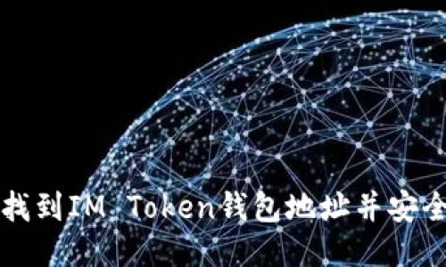 如何找到IM Token钱包地址并安全使用