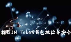 如何找到IM Token钱包地址并