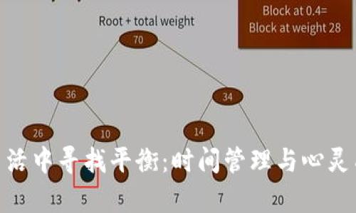 标题: 在繁忙生活中寻找平衡：时间管理与心灵成长的有效策略