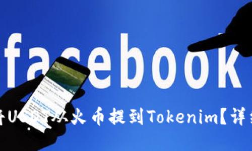 标题  
如何将USDT从火币提到Tokenim？详细教程