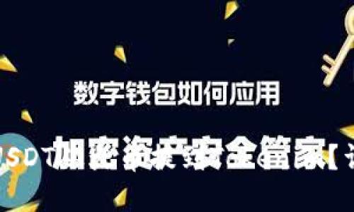 标题  
如何将USDT从火币提到Tokenim？详细教程