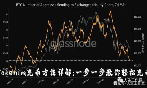 Tokenim充币方法详解：一步一步教你轻松充币