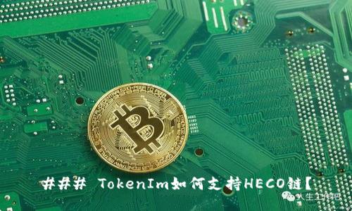 ### TokenIm如何支持HECO链？