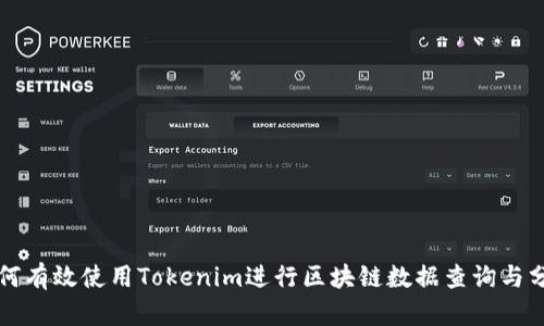 如何有效使用Tokenim进行区块链数据查询与分析