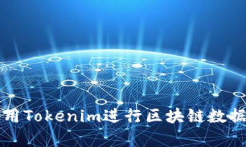 如何有效使用Tokenim进行区块链数据查询与分析