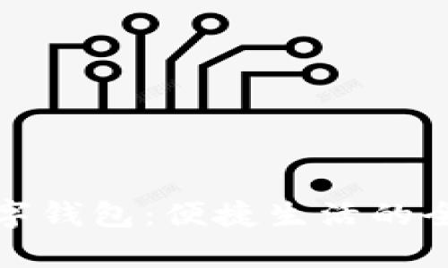 佛山数字钱包：便捷生活的全新选择