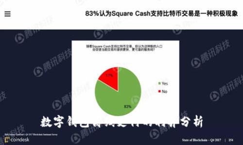 数字钱包离线支付的利弊分析