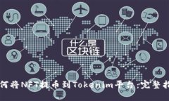 如何将NFT提币到Tokenim平台