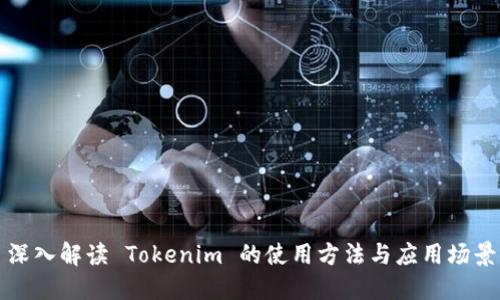 深入解读 Tokenim 的使用方法与应用场景