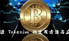 深入解读 Tokenim 的使用方