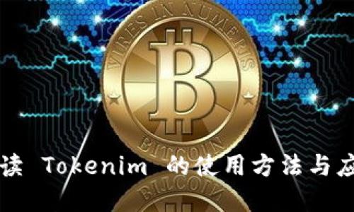 深入解读 Tokenim 的使用方法与应用场景