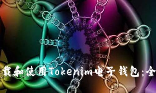 如何下载和使用Tokenim电子钱包：全面指南