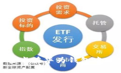 如何使用加密卡在华为钱包中实现安全支付