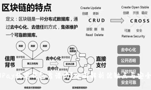 BHPay数字钱包靠谱吗？全面解析优缺点与安全性